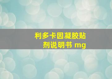 利多卡因凝胶贴剂说明书 mg